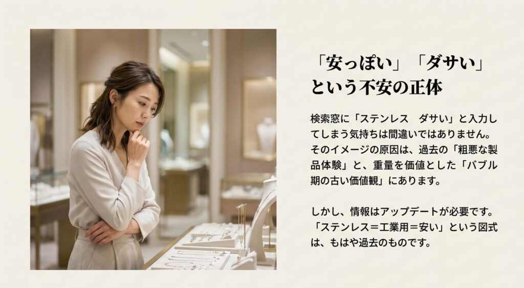 検索窓に「ステンレス ダサい」と入力するイメージと、その原因がバブル期の古い価値観にあるという解説