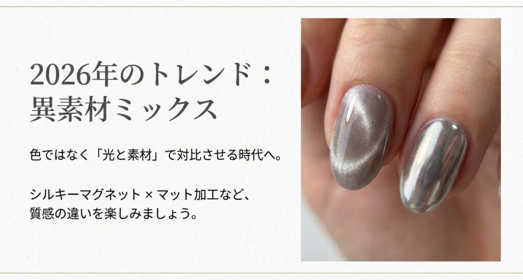 2026年のアシンメトリーネイルトレンドは色ではなく光と素材(異素材ミックス)で対比させる
