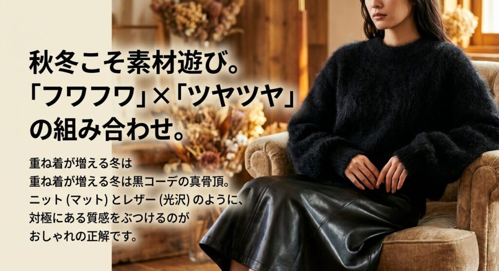 秋冬はニットとレザーなど対極の質感を組み合わせる素材遊びがおしゃれの正解