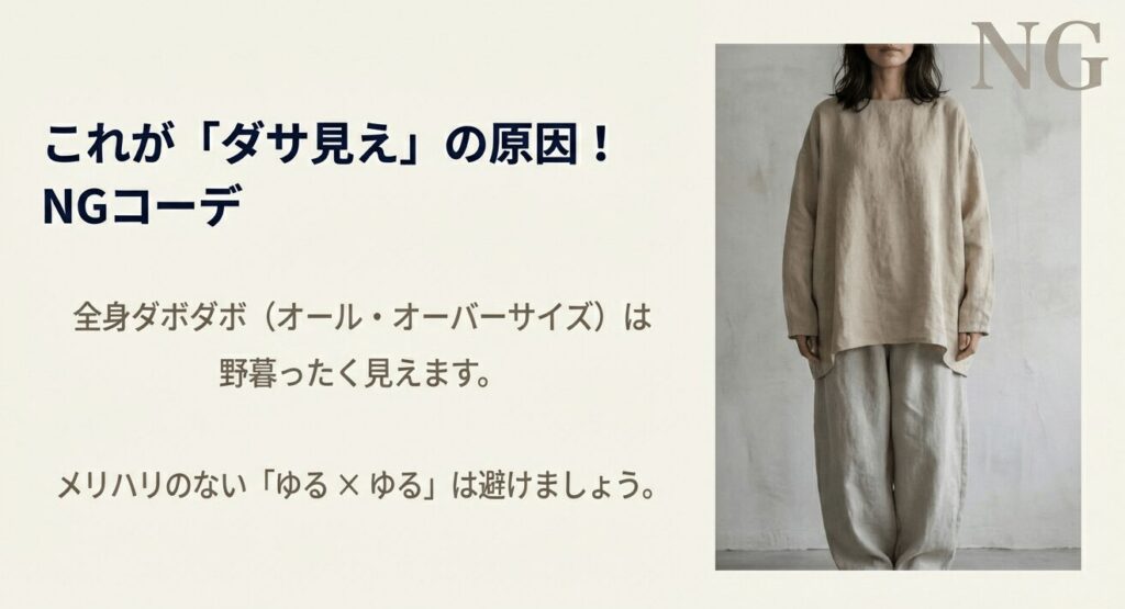 上下ともにオーバーサイズでメリハリがなく野暮ったく見えるNGコーデの女性