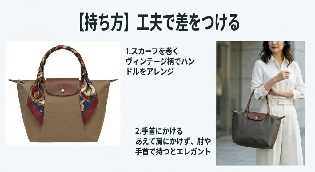 ロンシャンのハンドルにヴィンテージ柄のスカーフを巻く、あえて肩にかけず手首で持つなど、脱量産型の持ち方テクニック