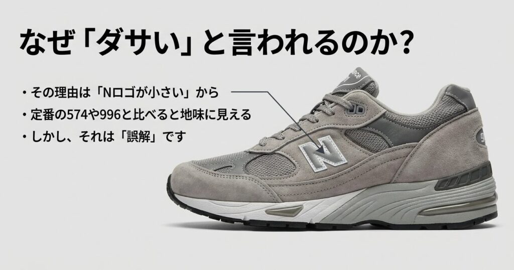 ニューバランス991がダサいと言われる理由は小さなNロゴに対する誤解