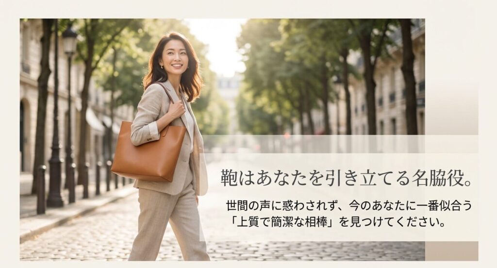 鞄はあなたを引き立てる名脇役。今の自分に一番似合う上質で簡潔な相棒を見つける