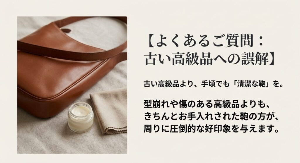 型崩れした古い高級品よりも、きちんとお手入れされた清潔な手頃な鞄を選ぶ