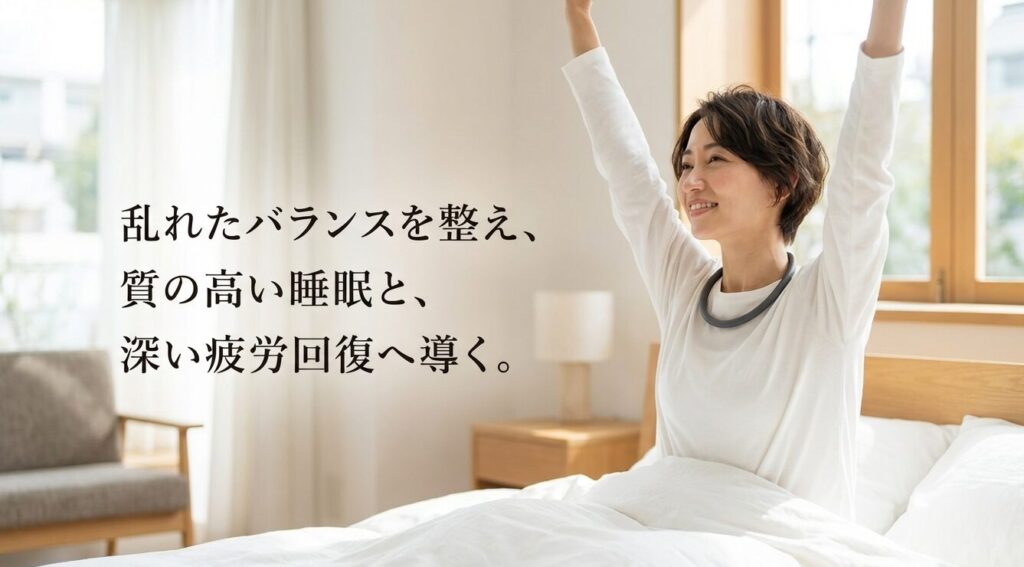 乱れたバランスを整え質の高い睡眠と深い疲労回復へ導く
