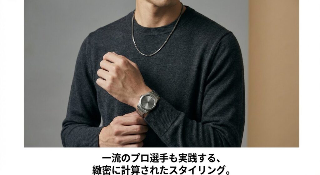 一流のプロ選手も実践する緻密に計算されたスタイリング