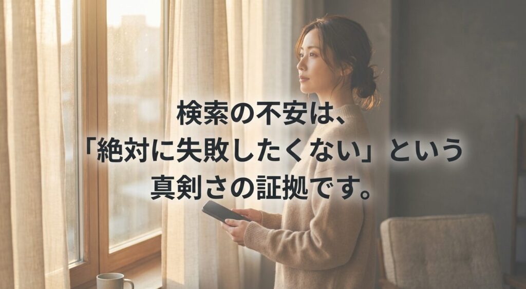 検索の不安は絶対に失敗したくないという真剣さの証拠です