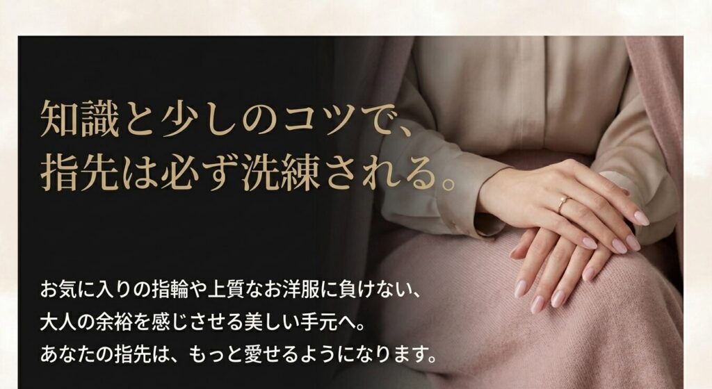 知識とコツで大人の余裕を感じさせる洗練された美しい指先へ