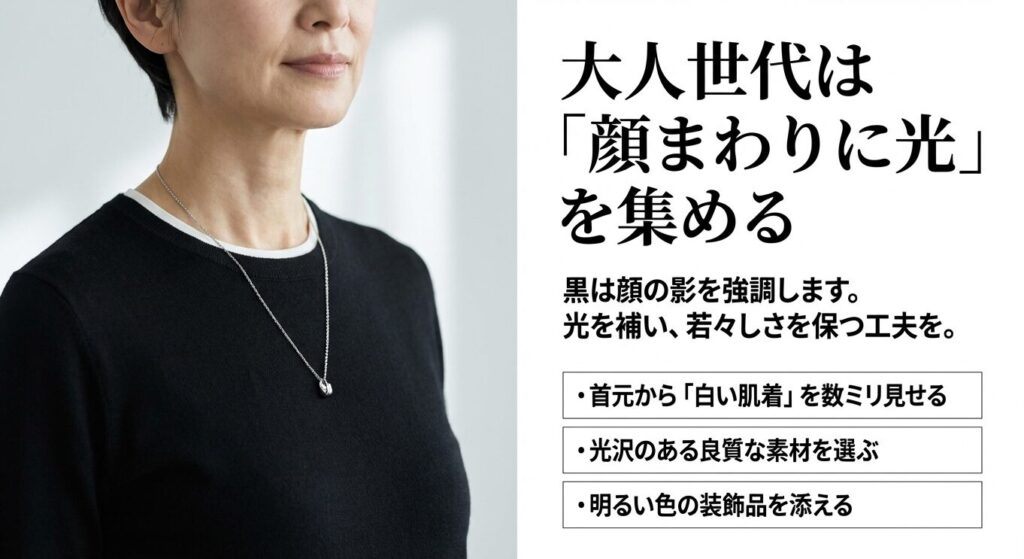 40代以上の大人世代が黒コーデで若々しさを保つための顔まわりの光の集め方