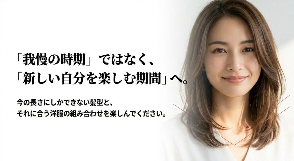 伸ばしかけの我慢の時期ではなく、今の長さにしかできない髪型と洋服の組み合わせを楽しむ期間であるというメッセージ