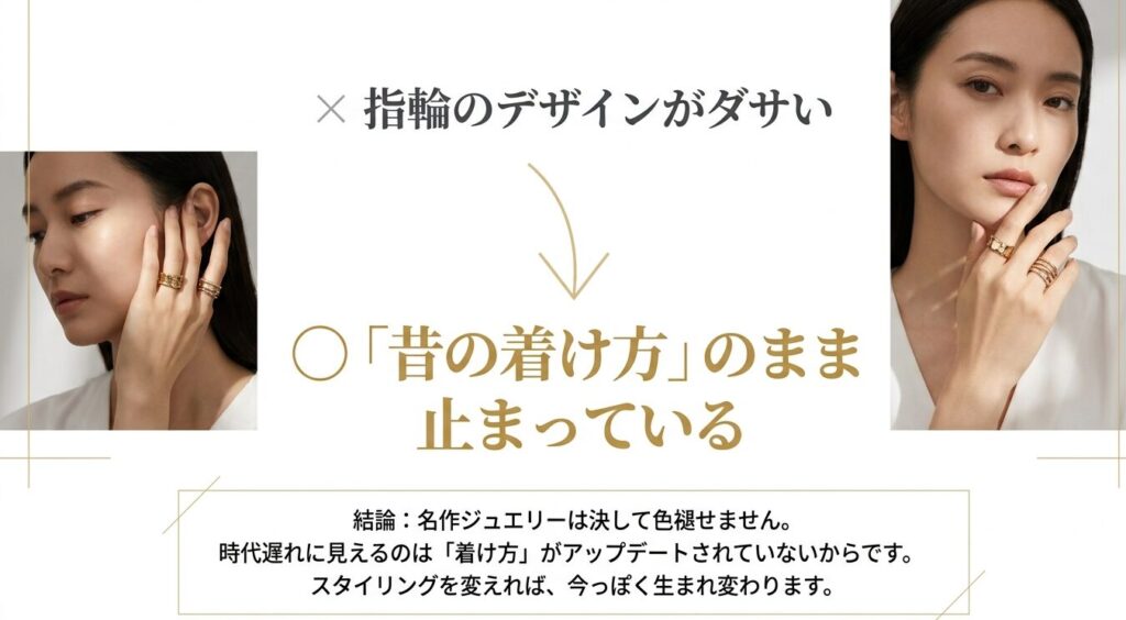 指輪のデザインがダサいのではなく昔の着け方のまま止まっているのが原因
