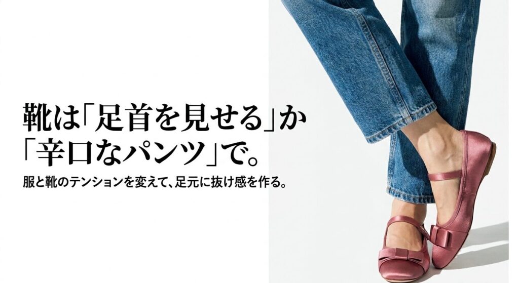 ミュウミュウの靴は足首を見せるか辛口パンツで合わせて足元に抜け感を作る