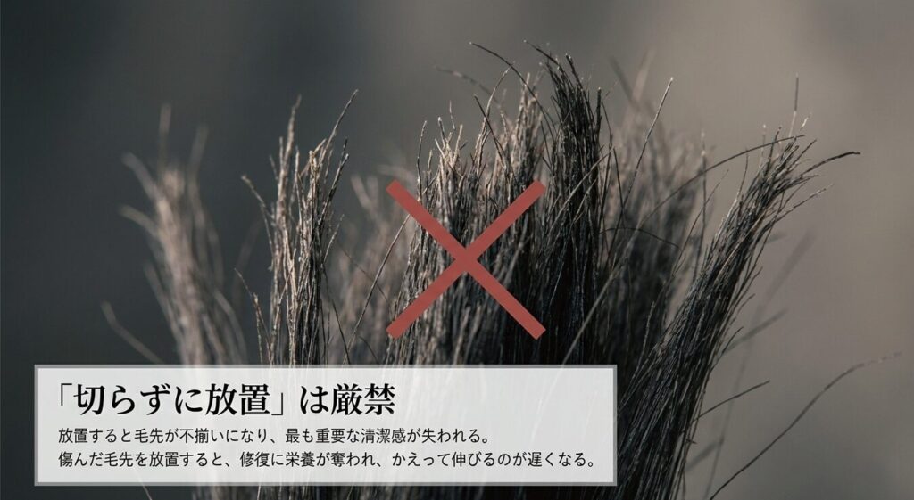 伸ばしかけの髪を切らずに放置するのは厳禁。清潔感が失われ、ダメージ修復に栄養が奪われて成長も遅くなる。