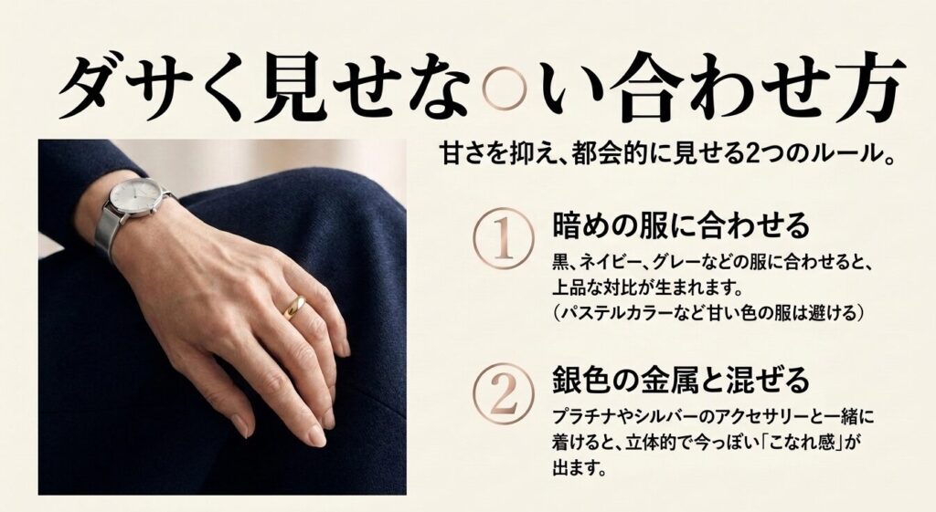 ピンクゴールドを暗めの服に合わせたり、銀色の金属と混ぜて使う大人のコーディネート術