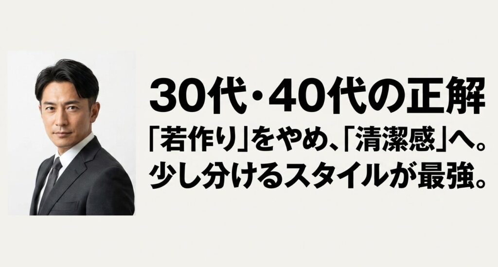30代から40代のメンズは若作りをやめて清潔感を重視し、少し分けるスタイルが最強であることを示すスライド
