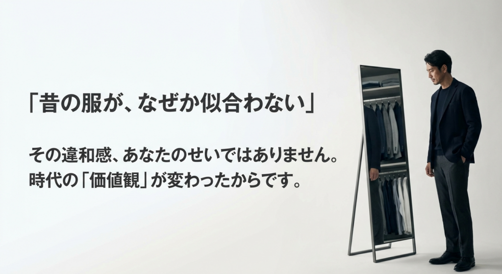 昔の服が似合わない理由は時代の価値観が変わったからです