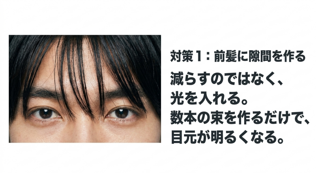 メンズのぱっつん前髪に数本の束と隙間を作り目元を明るく見せる方法
