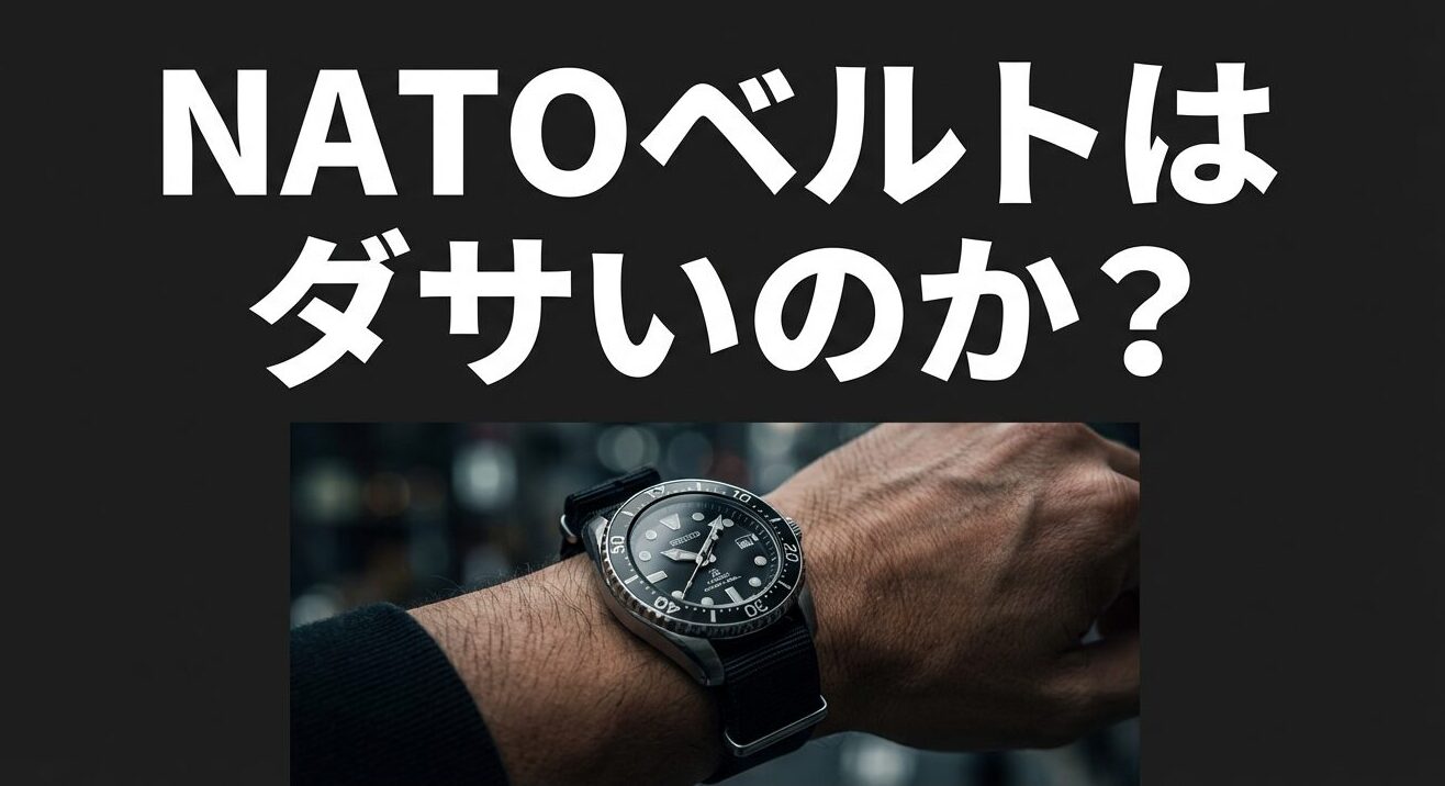 NATOベルトがダサい理由と大人の着こなし術に関する記事のポイント一覧