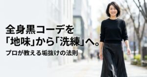 全身黒コーデを地味から洗練へ変えるプロの垢抜け法則