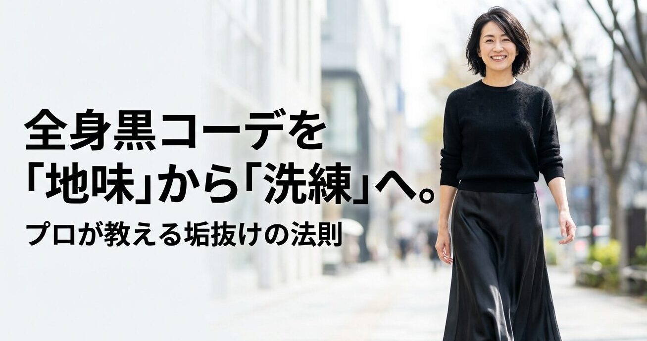全身黒コーデを地味から洗練へ変えるプロの垢抜け法則