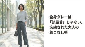 全身グレーは部屋着じゃない！大人の洗練コーデ