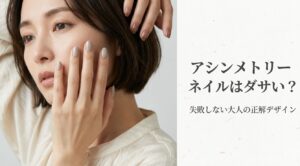 アシンメトリーネイルはダサい？失敗しない大人の正解デザインのタイトルスライド