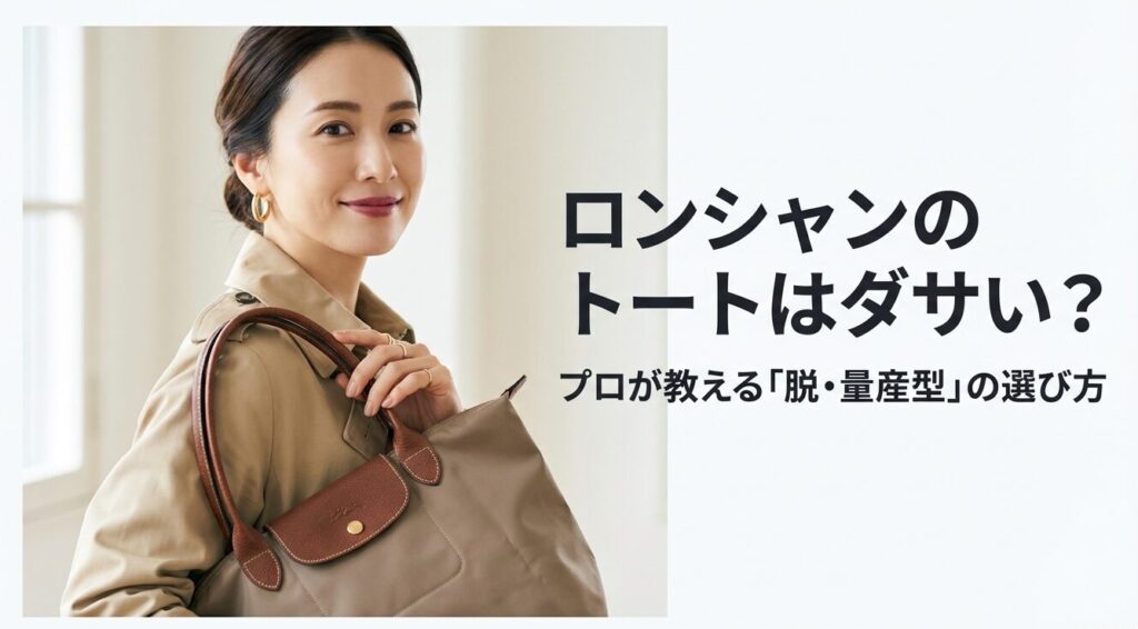 ロンシャンのトートはダサい？プロが教える脱・量産型の選び方というタイトルのスライド画像