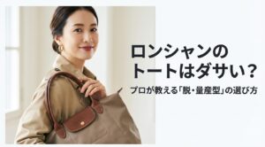 ロンシャンのトートはダサい？プロが教える脱・量産型の選び方というタイトルのスライド画像