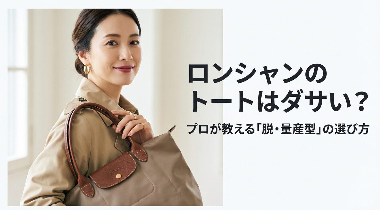 ロンシャンのトートはダサい？プロが教える脱・量産型の選び方というタイトルのスライド画像