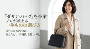 ダサいバッグを卒業するための、プロが教える一生ものバッグの選び方ガイドの表紙スライド