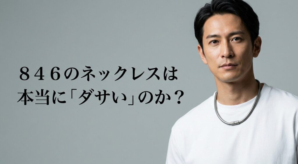 846のネックレスは本当にダサいのか？