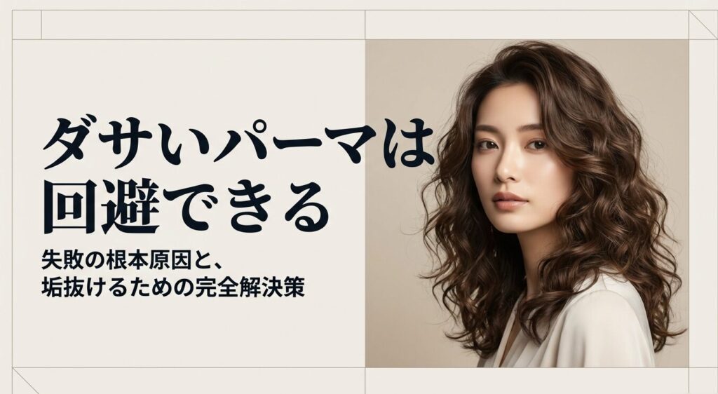 ダサいパーマは回避できる！失敗の根本原因と垢抜けるための完全解決策