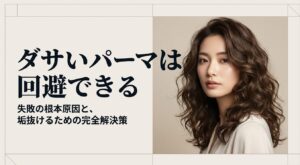 ダサいパーマは回避できる！失敗の根本原因と垢抜けるための完全解決策