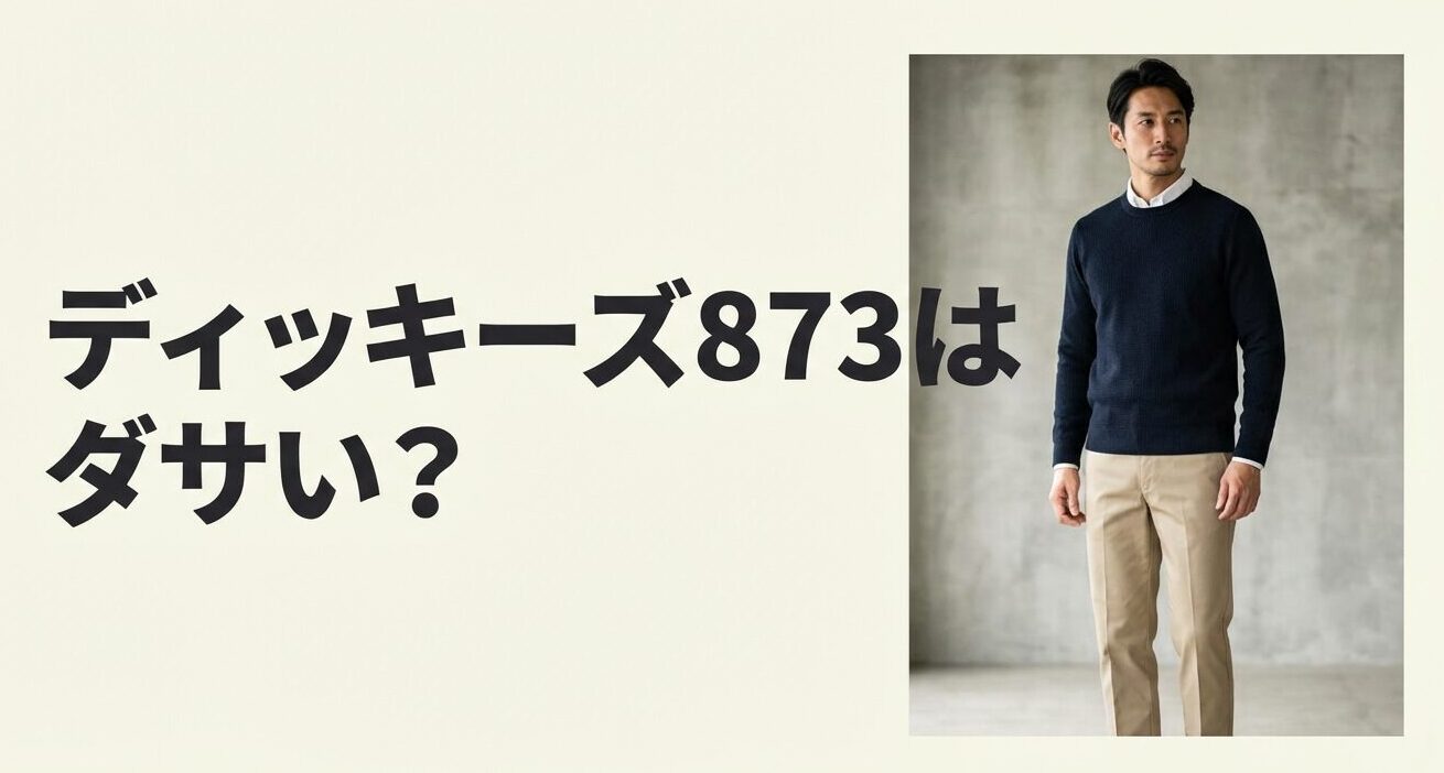 ディッキーズ873はダサい？という疑問に対する記事タイトル画像