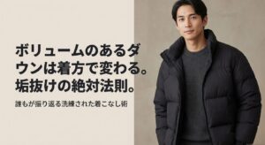 ヌプシなどボリュームのあるダウンジャケットの垢抜け絶対法則を示すタイトル