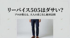 リーバイス505はダサい？プロが教える大人の着こなし絶対法則の表紙