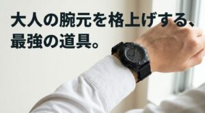 大人の腕元を格上げする最強の道具ルミノックス