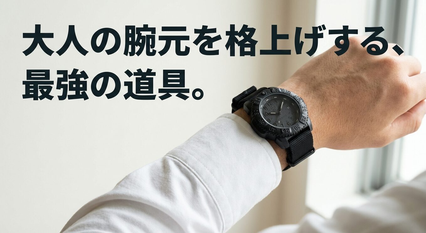 大人の腕元を格上げする最強の道具ルミノックス