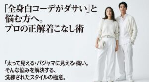 全身白コーデがダサいと悩む方へ向けたスタイルの極意