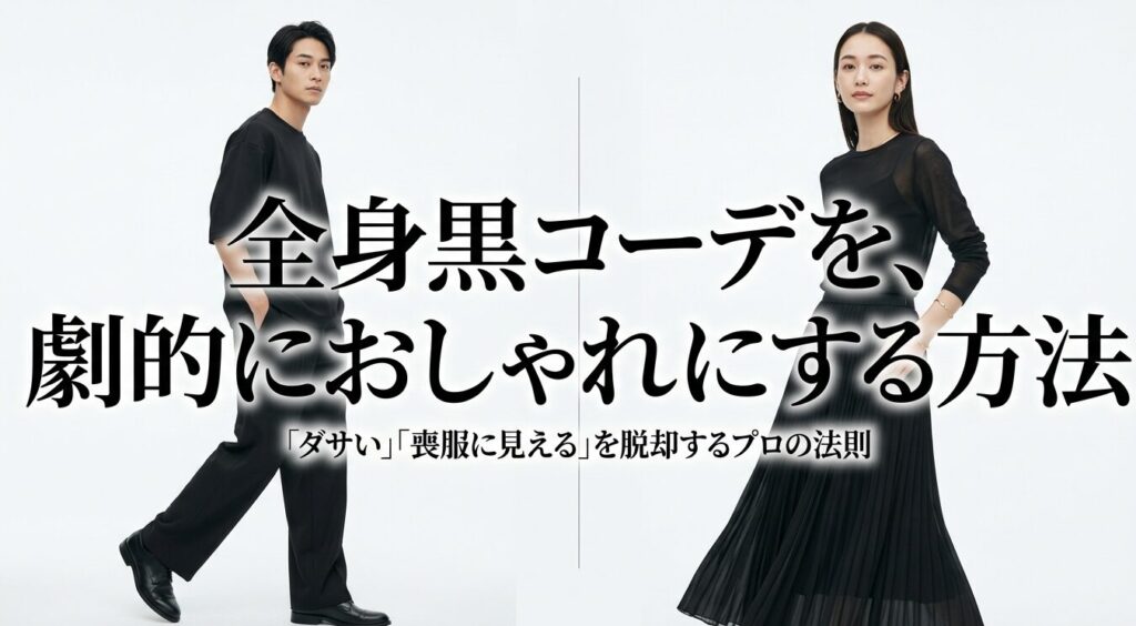 全身黒コーデを劇的におしゃれにする方法のタイトル画像