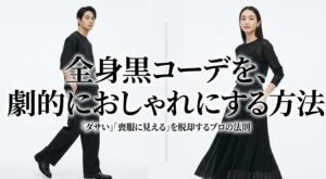 全身黒コーデを劇的におしゃれにする方法のタイトル画像
