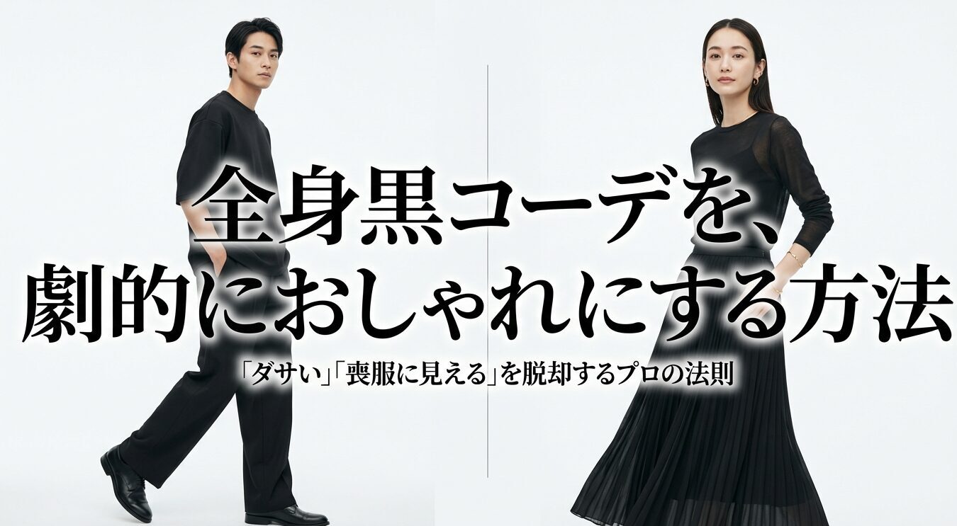全身黒コーデを劇的におしゃれにする方法のタイトル画像