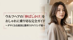 ウルフヘアの伸ばしかけをおしゃれに乗り切る完全ガイドのタイトルスライド