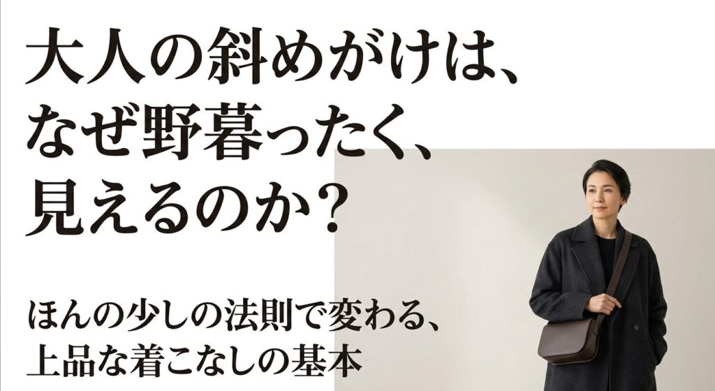 大人の斜めがけは、なぜ野暮ったく見えるのか？上品な着こなしの基本