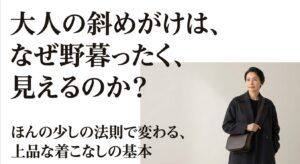 大人の斜めがけは、なぜ野暮ったく見えるのか？上品な着こなしの基本