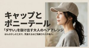 キャップとポニーテール「ダサい」を抜け出す大人のヘアアレンジの表紙スライド