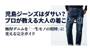 児島ジーンズはダサいという誤解を解き、一生モノの相棒に変える着こなし完全ガイドの表紙