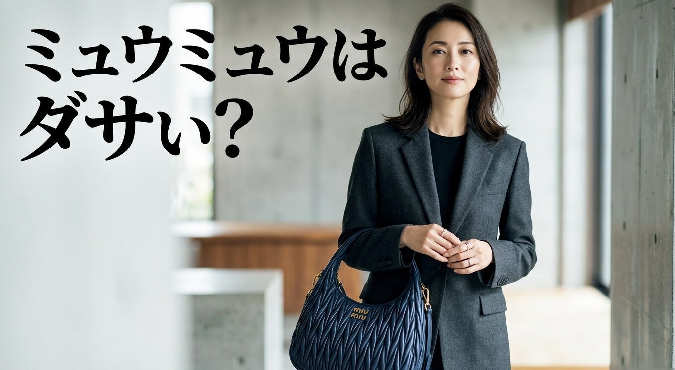 ミュウミュウはダサい？と検索される理由と背景に関する考察