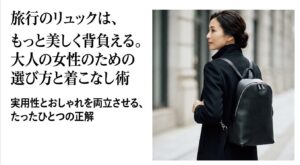 黒のレザーリュックを上品に背負う大人の女性