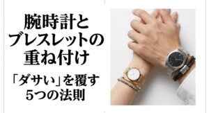 腕時計とブレスレットの重ね付けのダサいを覆す5つの法則のタイトル画像
